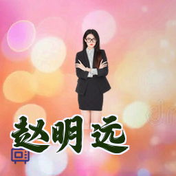 赵明远